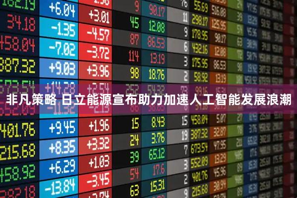 非凡策略 日立能源宣布助力加速人工智能发展浪潮